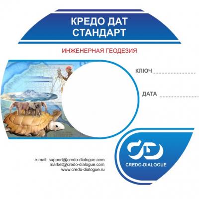 КРЕДО дат стандарт 4.1